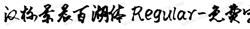 汉标景晨百湖体 Regular字体转换